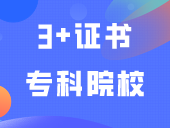 3+证书可报广州这7所位置不错的热门专科院校！