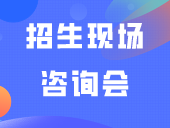 2024年广州市春季考试招生现场咨询会将于3月9日举行