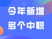 今年新增多个中职、高职、职业本科专业！