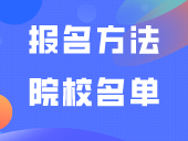 2024高职自招预计4-5月报名，请看往年报名方法和院校名单！