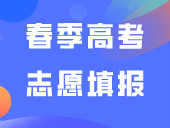 春季高考志愿填报辅助系统来啦！查询往年录取数据就看这里！