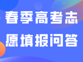 2024年春季高考志愿填报问答，你需要知道
