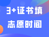 3月14日~18日！2024年3+证书填志愿时间来了