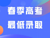 重磅！广东2024年春季高考最低录取控制线公布！