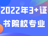 2022年3+证书院校专业最低录取分数线合集！