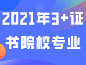 2021年3+证书院校专业最低录取分数线合集！