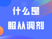 什么是服从调剂？不服从调剂会怎么样？