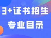 有变！3+证书《招生专业目录》这个学校内容有更改！