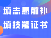 提醒！！记得在填志愿前补填技能证书！补填操作步骤看这里！