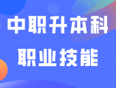 广东科技学院2024年中职升本科职业技能测试通知