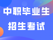 公布！2024年“3+证书”本科层次招收中职毕业生招生考试通知