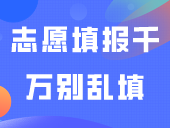 志愿填报千万别乱填！这样相当于白白浪费录取机会！