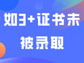 如3+证书未被录取，今年还有自主招生入学机会！