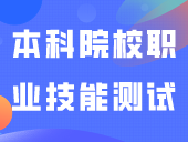 齐了！2024年9所3+证书本科院校职业技能测试考纲！