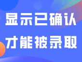 再次提醒！显示为“已确认”才能被录取！