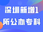 深圳新增1所公办专科，3+证书可以报