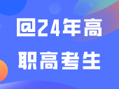 @24年高职高考生，快来看看你的录取通知书长什么样？先一睹为快！