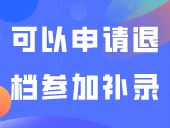 对录取学校不满意，可以申请退档参加补录吗？