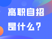 高职自招是什么？学考没有被录取，可以参加吗？