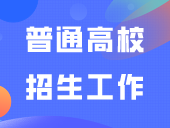 教育部部署做好2024年普通高校招生工作
