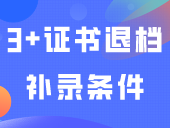 3+证书退档补录条件和分数要求（附去年各院校补录分数线）