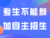 注意！这些考生不能参加自主招生！