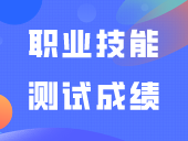 广东科技学院2024年中职升本科职业技能测试成绩公布！
