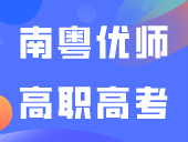 南粤优师2025年高职高考·3+证书辅导火热招生中！