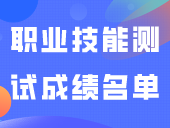 27号本科录取！3+证书本科的职业技能测试成绩名单公布