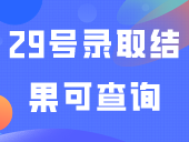 27号模拟投档，29号录取结果可查询