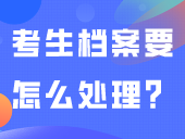 通知领取档案！考生档案要怎么处理？