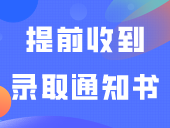 已有考生提前收到录取通知书了？