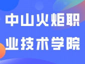 中山火炬职业技术学院2024年春季高考录取投档结果公布