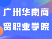 广州华南商贸职业学院2024年“春季高考”投档情况