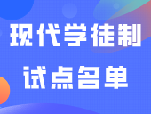 同样是全日制学历！24年现代学徒制试点名单公布！
