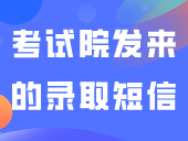 嗯？！3月29日下午就能收到考试院发来的录取短信？