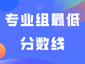 分数过了专业组最低分数线，是不是就被录取了？