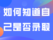 如何知道自己是否被录取