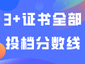 录取11万人，高到离谱…3+证书全部投档分数线公布！你上岸了吗？