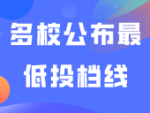 多校公布最低投档线！快来看看你的学校分数！