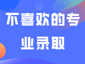 春季高考被不喜欢的专业录取，如何“转专业”？