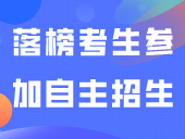 自主招生时间确定？8万落榜考生参加自主招生？如何提高录取率？