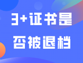 如何知道自己3+证书是否被退档→
