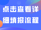 3+补录填报昨天14点开始，点击查看详细填报流程！