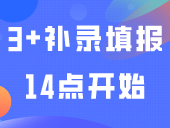 附补录院校｜3+补录填报14点开始！