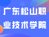 “广东松山职业技术学院”更名为“广东信息职业技术学院”