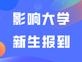 注意！这些证明居然可能影响大学新生报到……?