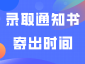 3+证书录取通知书寄出时间