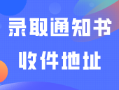 如何查看和修改录取通知书收件地址？