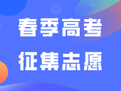 广东省2024年春季高考征集志愿投档情况